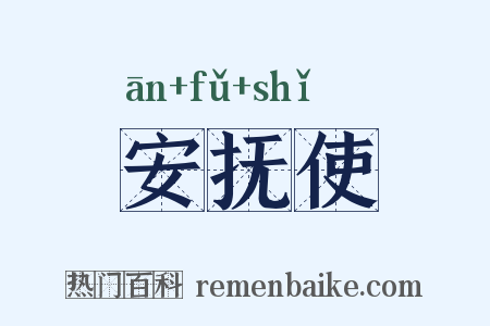 安抚使是什么意思的图片
